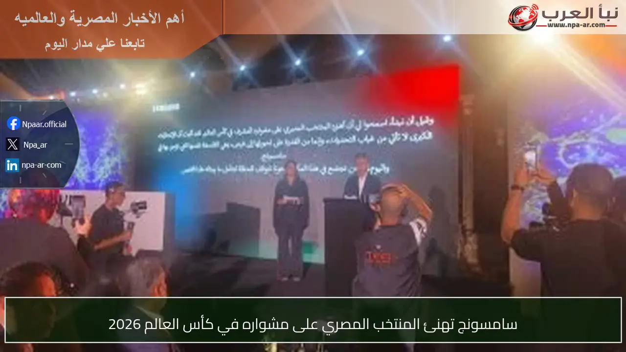 سامسونج تهنئ المنتخب المصري على مشواره في كأس العالم 2026