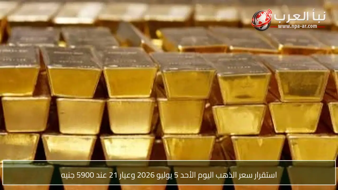 استقرار سعر الذهب اليوم الأحد 5 يوليو 2026 وعيار 21 عند 5900 جنيه