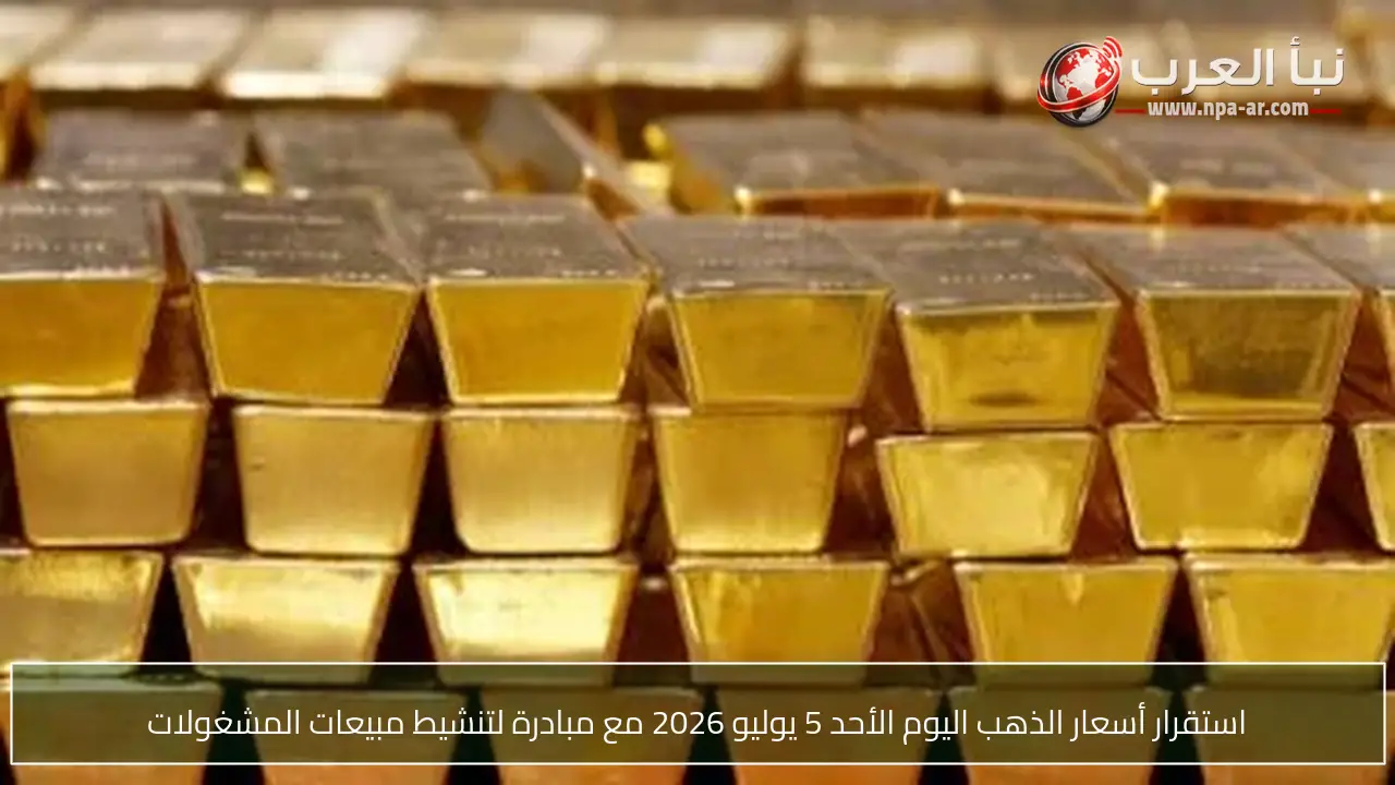 استقرار أسعار الذهب اليوم الأحد 5 يوليو 2026 مع مبادرة لتنشيط مبيعات المشغولات