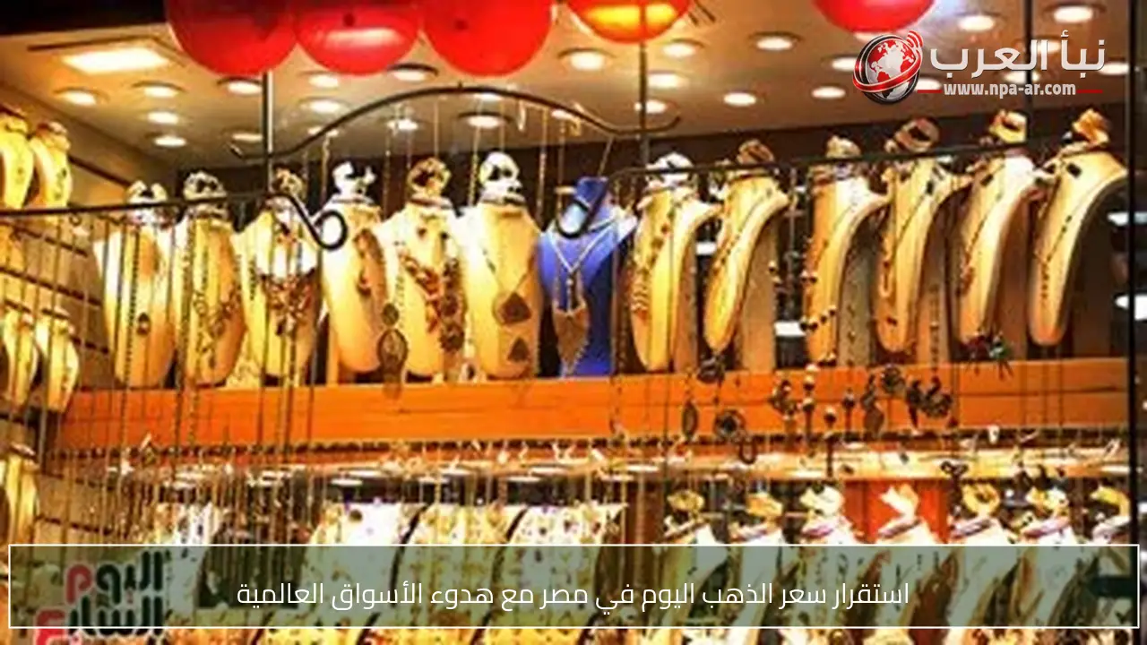 استقرار سعر الذهب اليوم في مصر مع هدوء الأسواق العالمية
