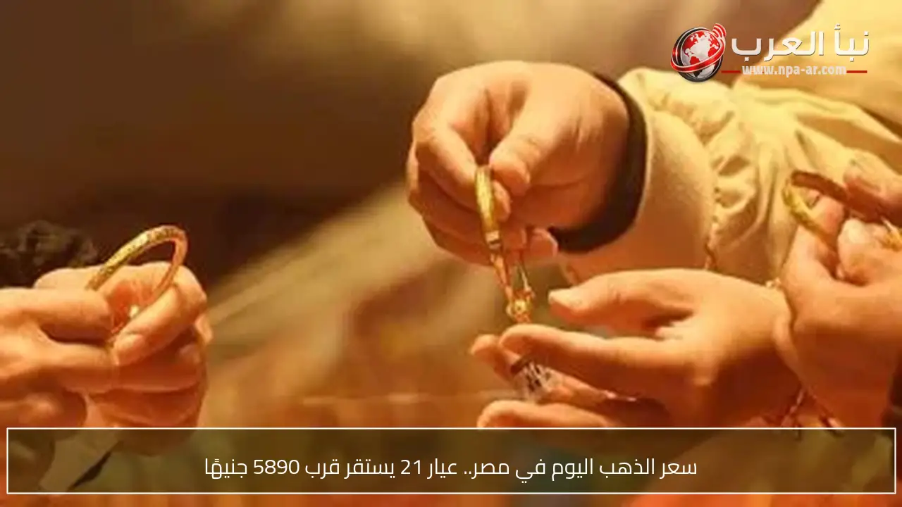 سعر الذهب اليوم في مصر.. عيار 21 يستقر قرب 5890 جنيهًا
