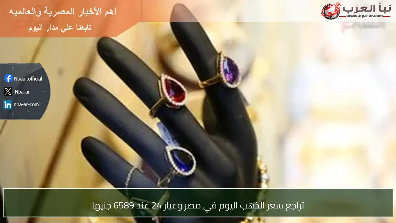 تراجع سعر الذهب اليوم في مصر وعيار 24 عند 6589 جنيهًا