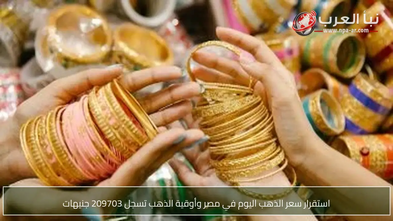 استقرار سعر الذهب اليوم في مصر وأوقية الذهب تسجل 209703 جنيهات