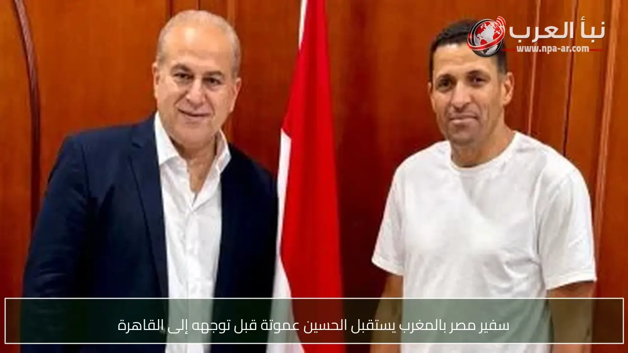 سفير مصر بالمغرب يستقبل الحسين عموتة قبل توجهه إلى القاهرة