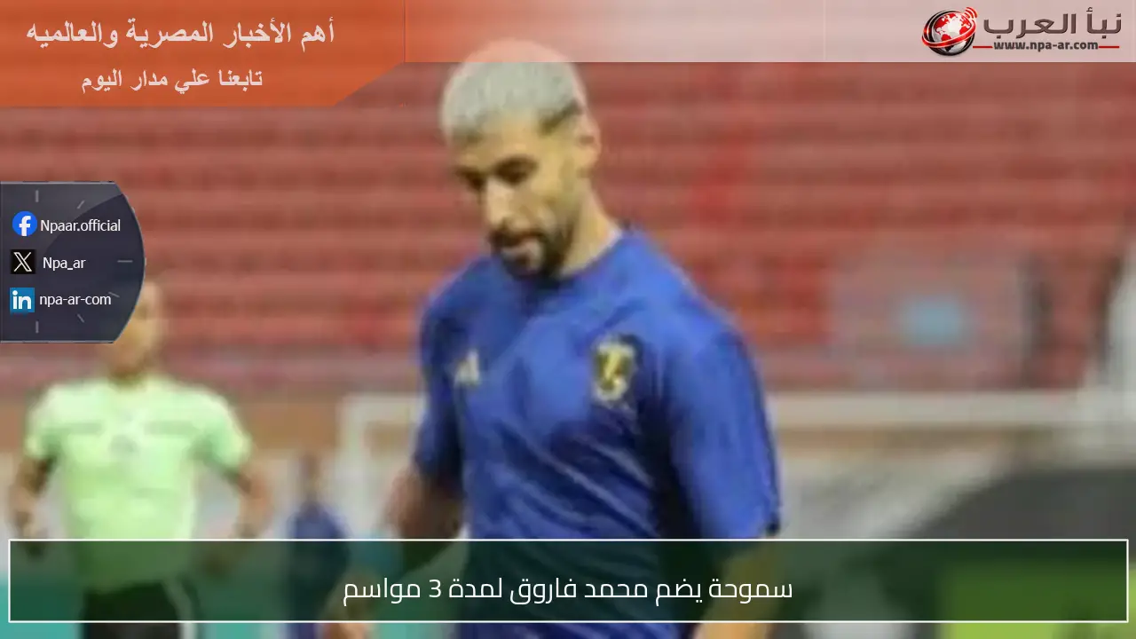 سموحة يضم محمد فاروق لمدة 3 مواسم