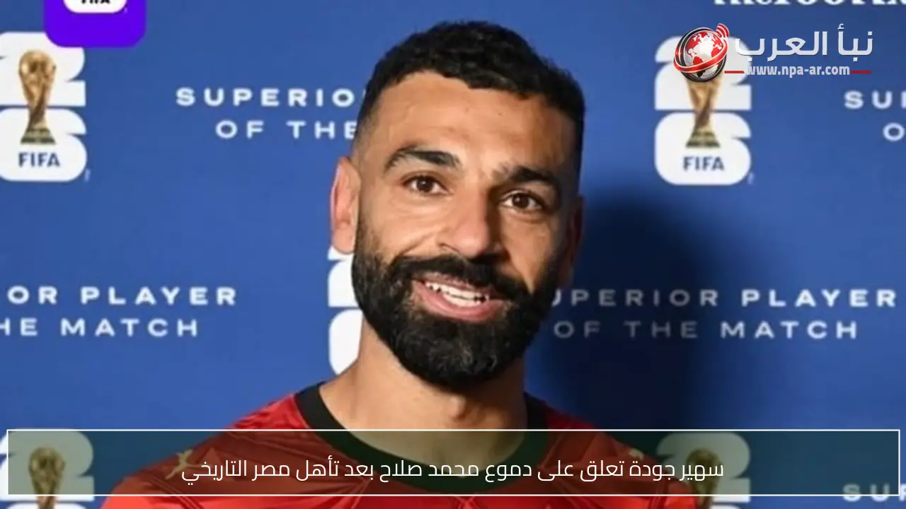 سهير جودة تعلق على دموع محمد صلاح بعد تأهل مصر التاريخي