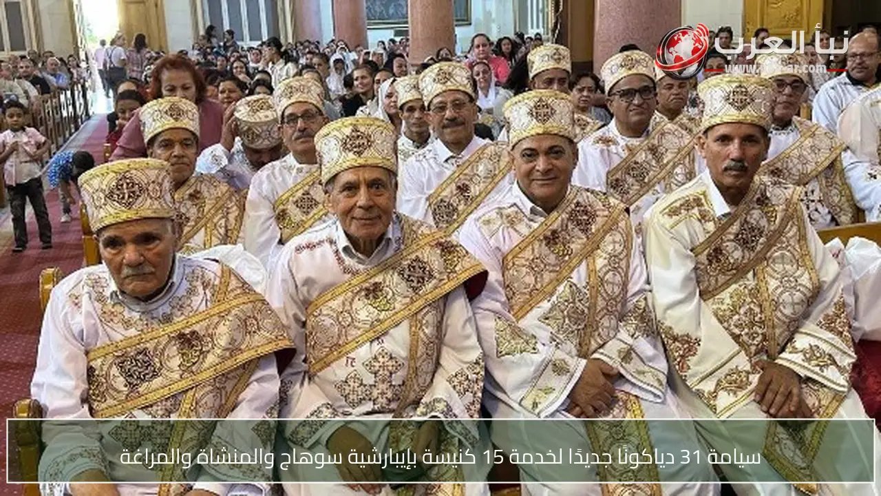 سيامة 31 دياكونًا جديدًا لخدمة 15 كنيسة بإيبارشية سوهاج والمنشاة والمراغة