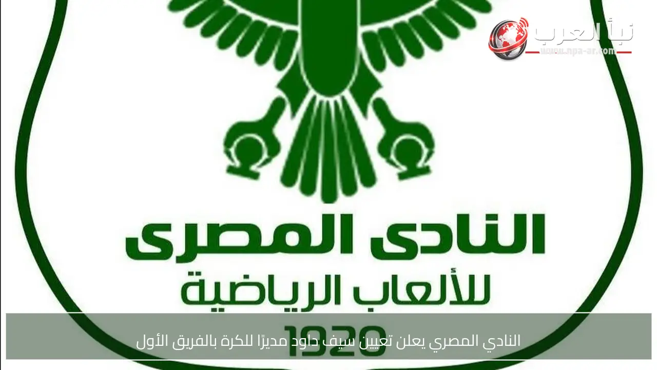 النادي المصري يعلن تعيين سيف داود مديرًا للكرة بالفريق الأول