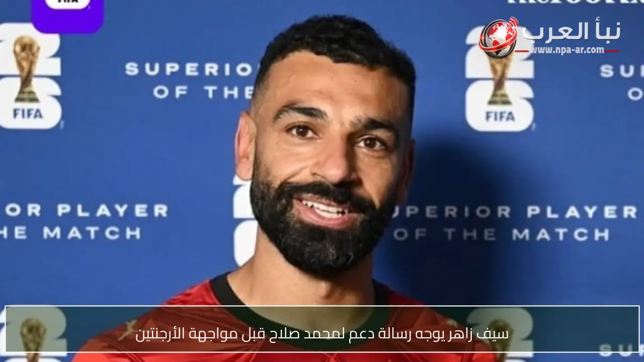 سيف زاهر يوجه رسالة دعم لمحمد صلاح قبل مواجهة الأرجنتين