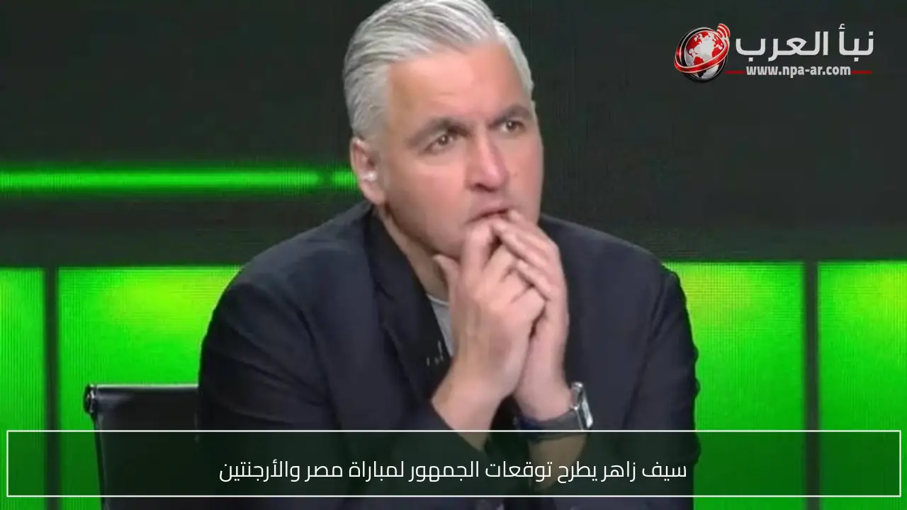 سيف زاهر يطرح توقعات الجمهور لمباراة مصر والأرجنتين