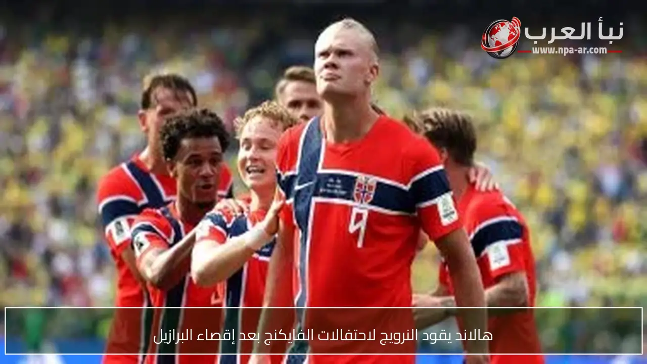هالاند يقود النرويج لاحتفالات الفايكنج بعد إقصاء البرازيل