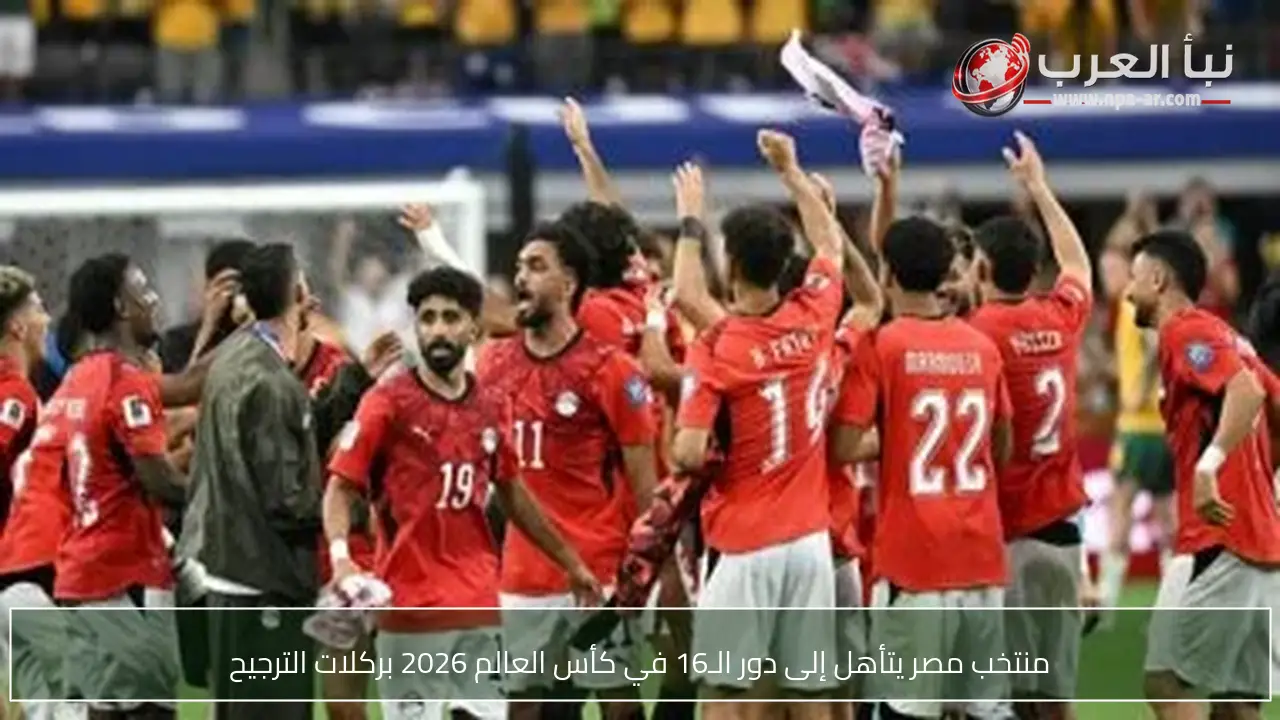 منتخب مصر يتأهل إلى دور الـ16 في كأس العالم 2026 بركلات الترجيح