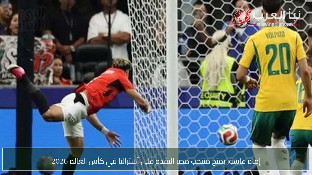 إمام عاشور يمنح منتخب مصر التقدم على أستراليا في كأس العالم 2026