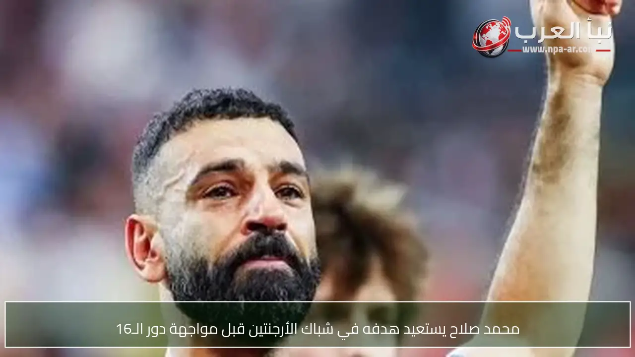 محمد صلاح يستعيد هدفه في شباك الأرجنتين قبل مواجهة دور الـ16