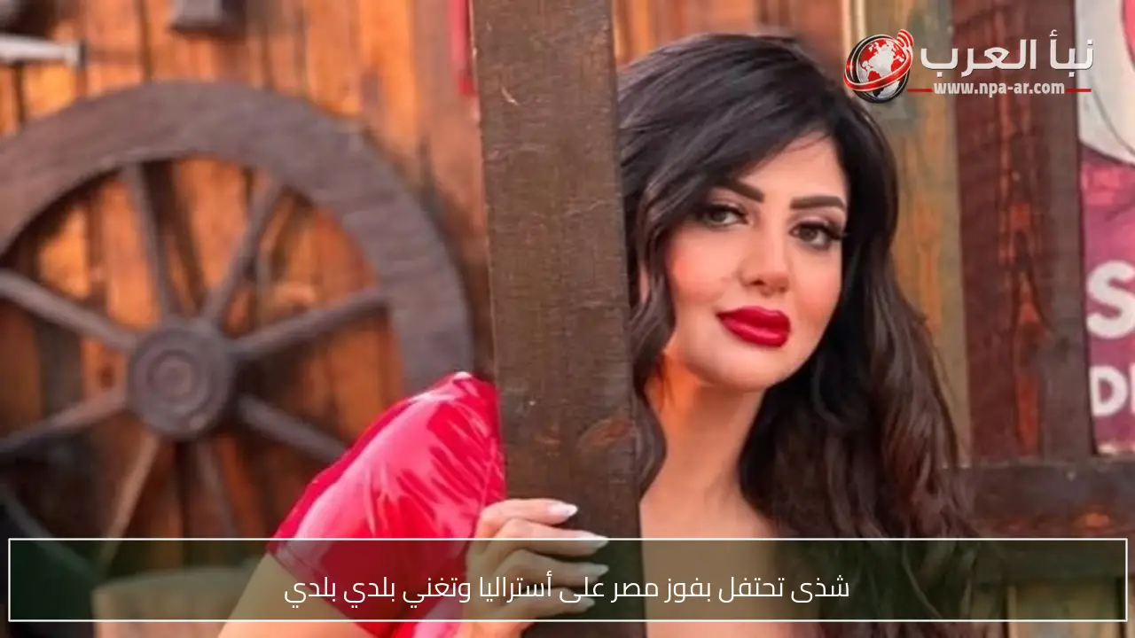 شذى تحتفل بفوز مصر على أستراليا وتغني بلدي بلدي
