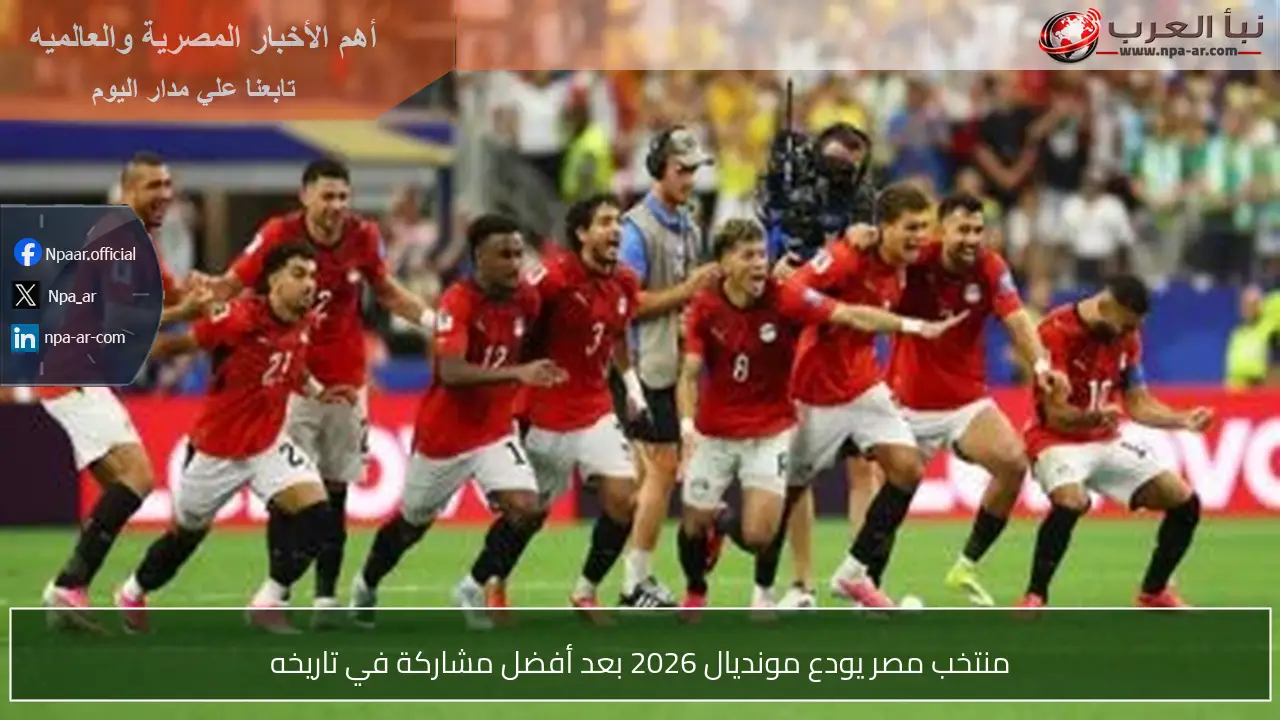 منتخب مصر يودع مونديال 2026 بعد أفضل مشاركة في تاريخه