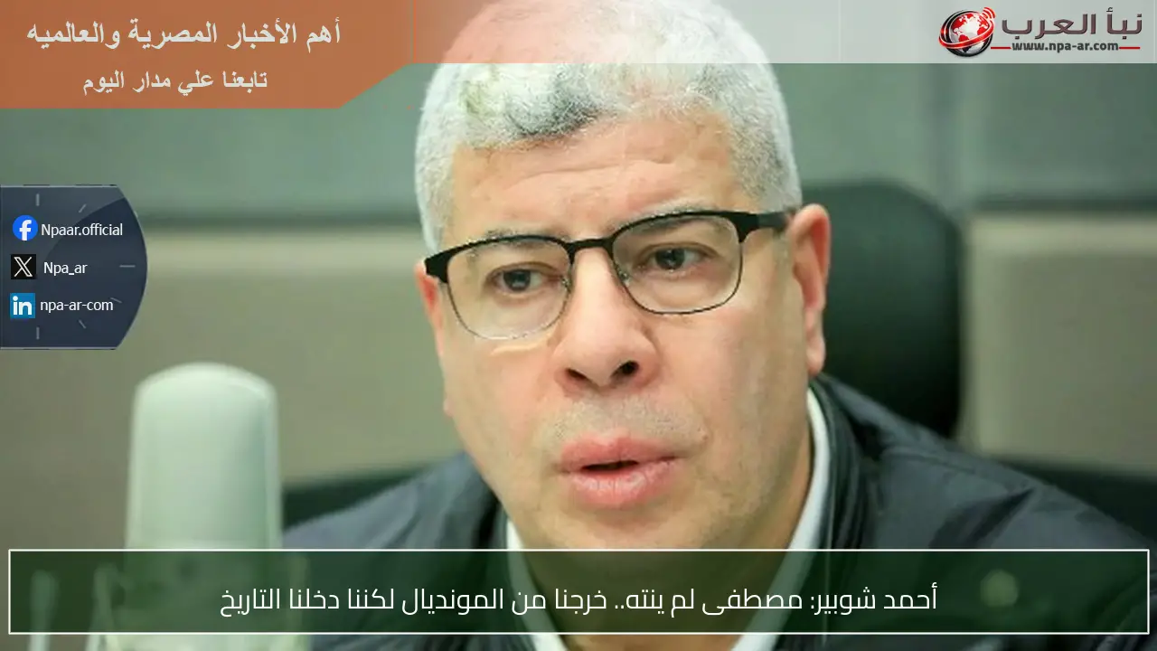 أحمد شوبير: مصطفى لم ينته.. خرجنا من المونديال لكننا دخلنا التاريخ