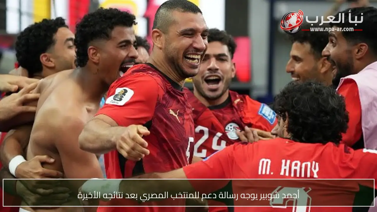 أحمد شوبير يوجه رسالة دعم للمنتخب المصري بعد نتائجه الأخيرة