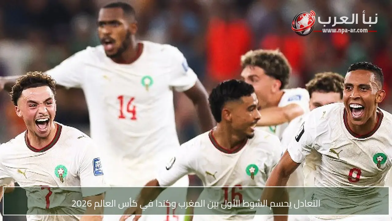 التعادل يحسم الشوط الأول بين المغرب وكندا في كأس العالم 2026