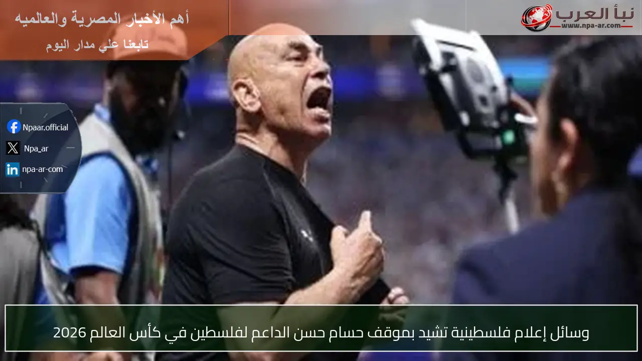 وسائل إعلام فلسطينية تشيد بموقف حسام حسن الداعم لفلسطين في كأس العالم 2026