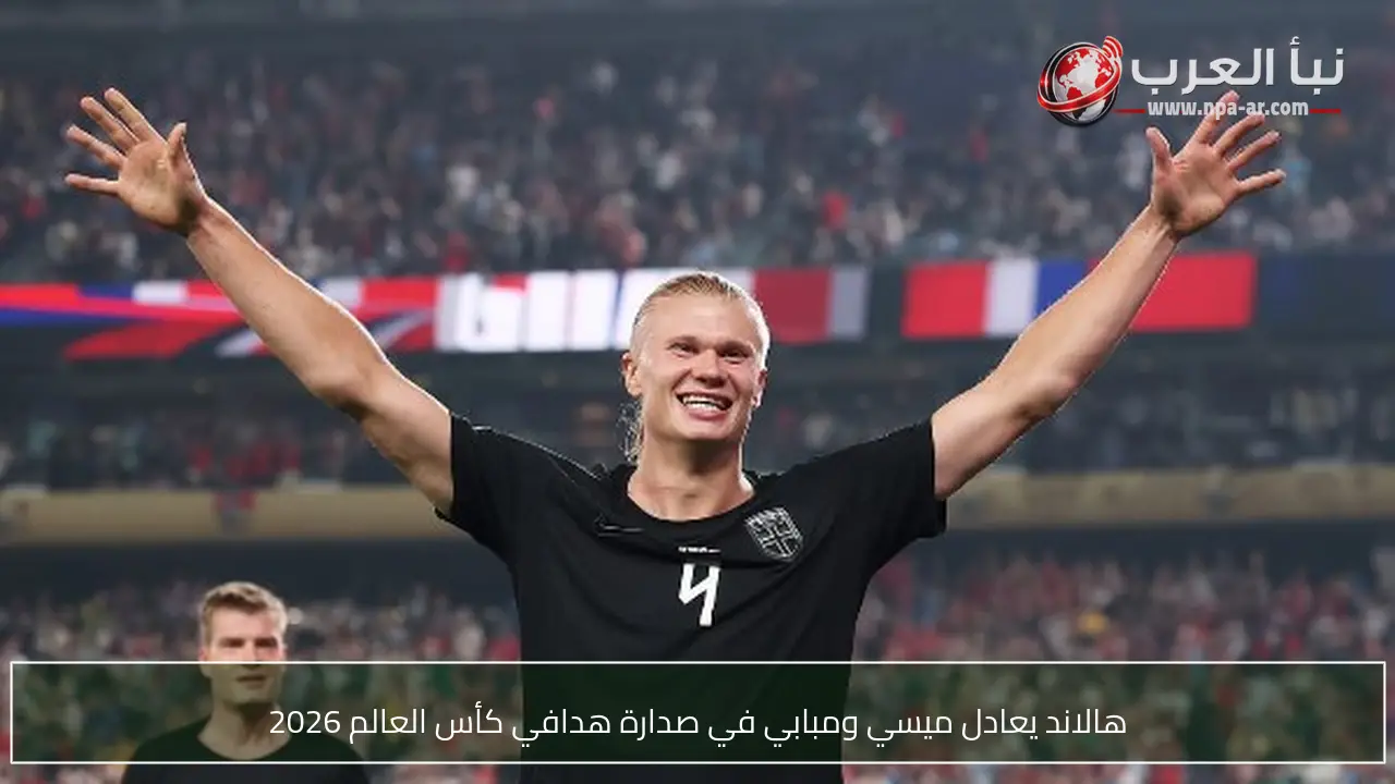 هالاند يعادل ميسي ومبابي في صدارة هدافي كأس العالم 2026