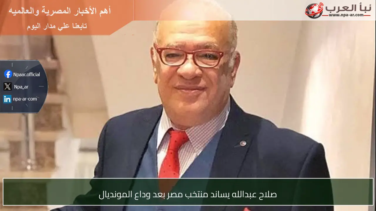 صلاح عبدالله يساند منتخب مصر بعد وداع المونديال