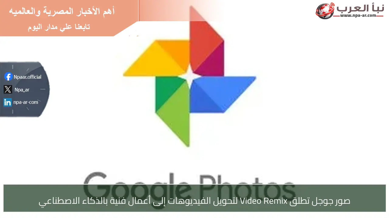 صور جوجل تطلق Video Remix لتحويل الفيديوهات إلى أعمال فنية بالذكاء الاصطناعي