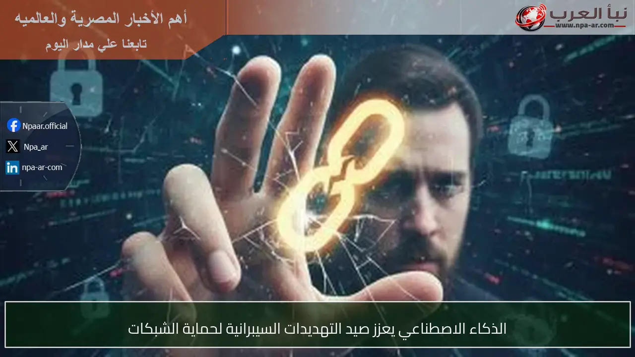 الذكاء الاصطناعي يعزز صيد التهديدات السيبرانية لحماية الشبكات