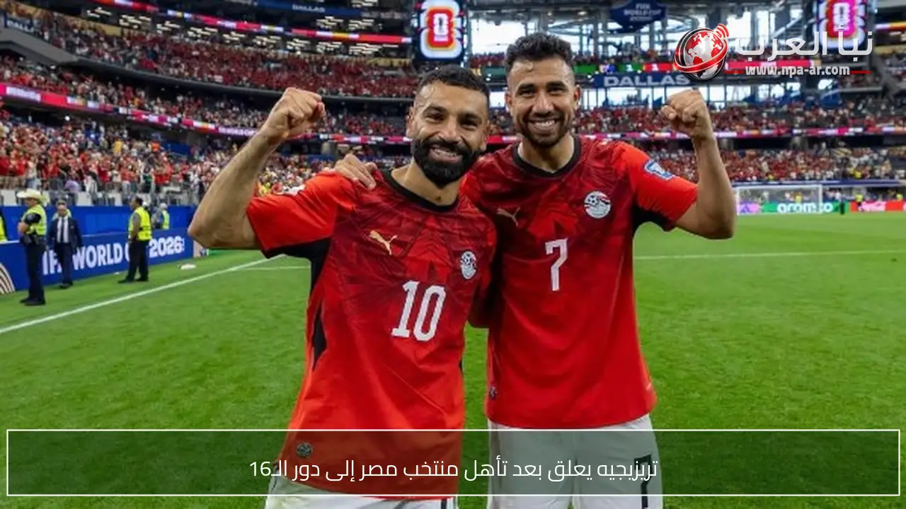 تريزيجيه يعلق بعد تأهل منتخب مصر إلى دور الـ16