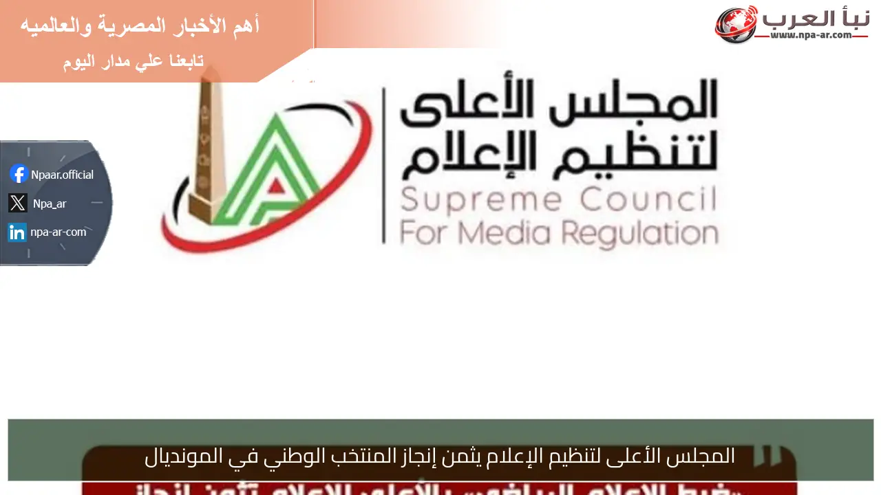 المجلس الأعلى لتنظيم الإعلام يثمن إنجاز المنتخب الوطني في المونديال