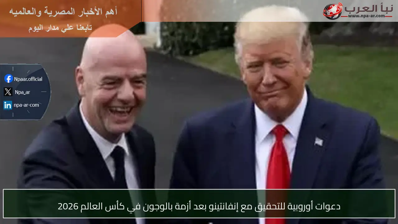دعوات أوروبية للتحقيق مع إنفانتينو بعد أزمة بالوجون في كأس العالم 2026
