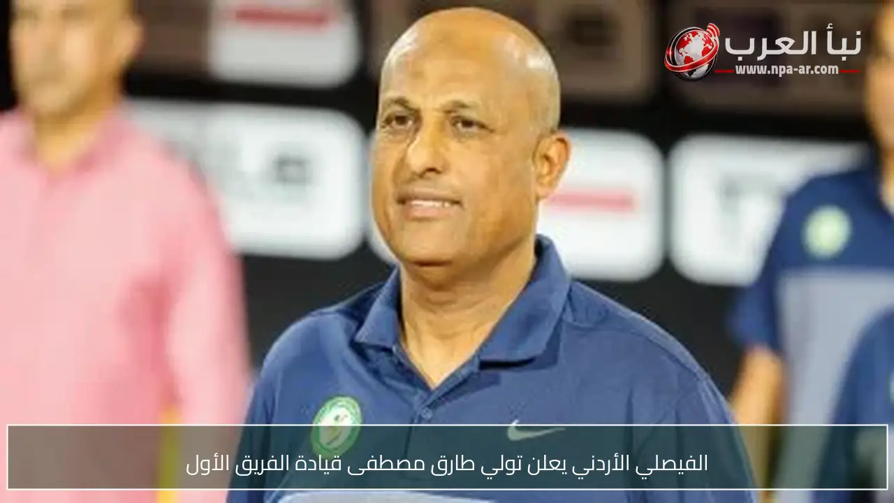 الفيصلي الأردني يعلن تولي طارق مصطفى قيادة الفريق الأول