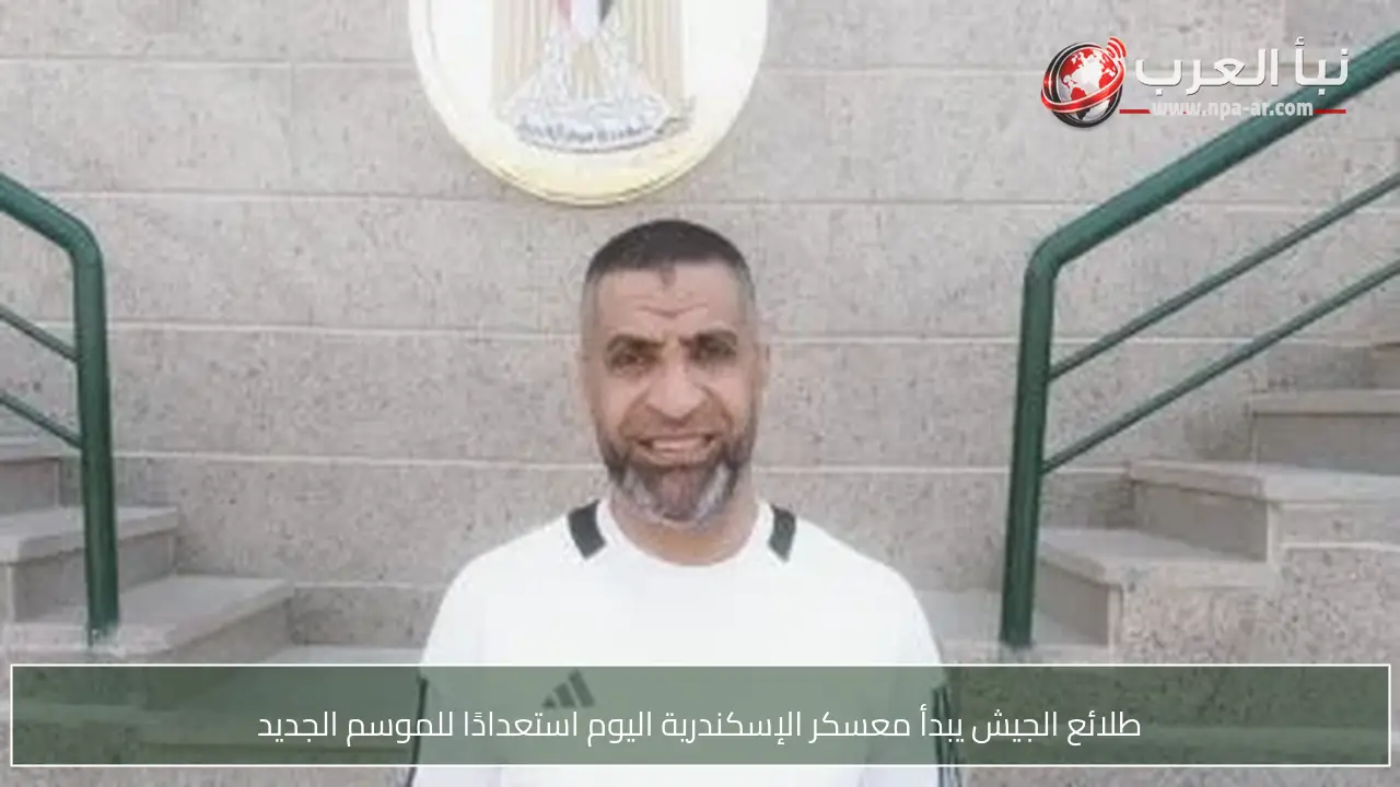 طلائع الجيش يبدأ معسكر الإسكندرية اليوم استعدادًا للموسم الجديد