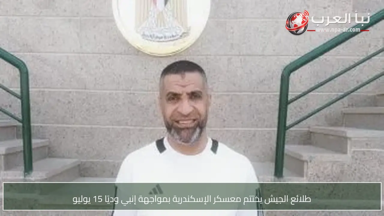 طلائع الجيش يختتم معسكر الإسكندرية بمواجهة إنبي وديًا 15 يوليو