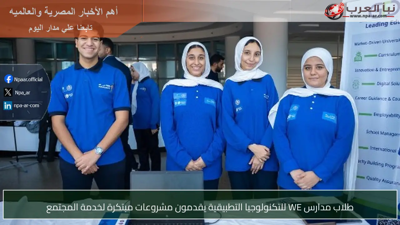 طلاب مدارس WE للتكنولوجيا التطبيقية يقدمون مشروعات مبتكرة لخدمة المجتمع