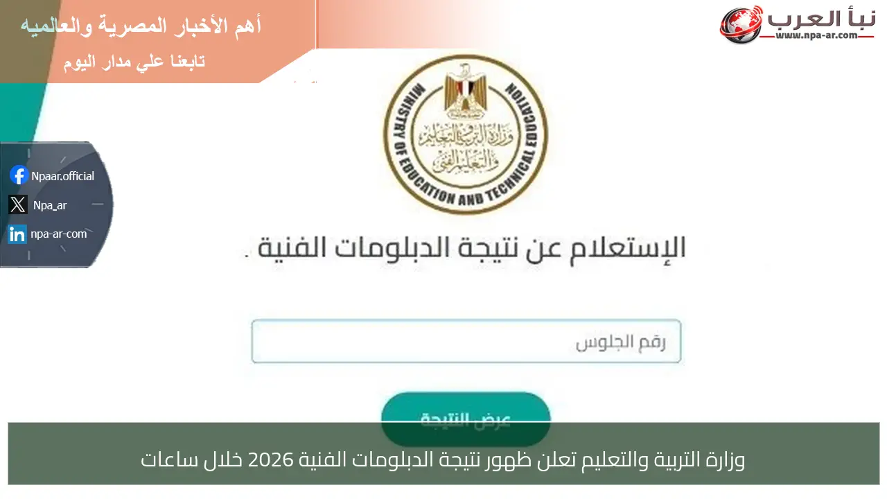 وزارة التربية والتعليم تعلن ظهور نتيجة الدبلومات الفنية 2026 خلال ساعات