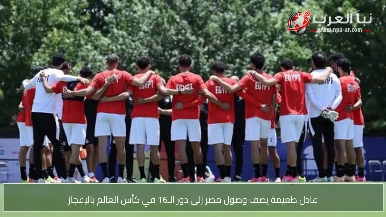 عادل طعيمة يصف وصول مصر إلى دور الـ16 في كأس العالم بالإعجاز