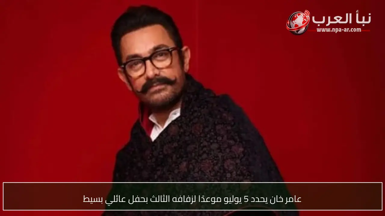 عامر خان يحدد 5 يوليو موعدًا لزفافه الثالث بحفل عائلي بسيط