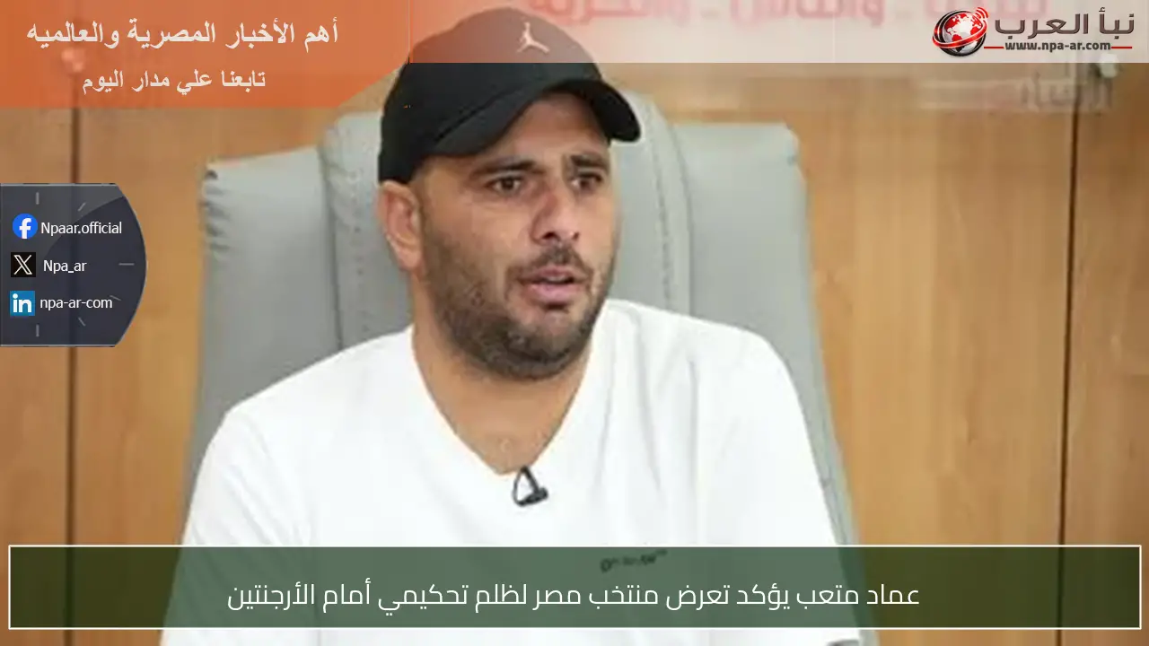 عماد متعب يؤكد تعرض منتخب مصر لظلم تحكيمي أمام الأرجنتين