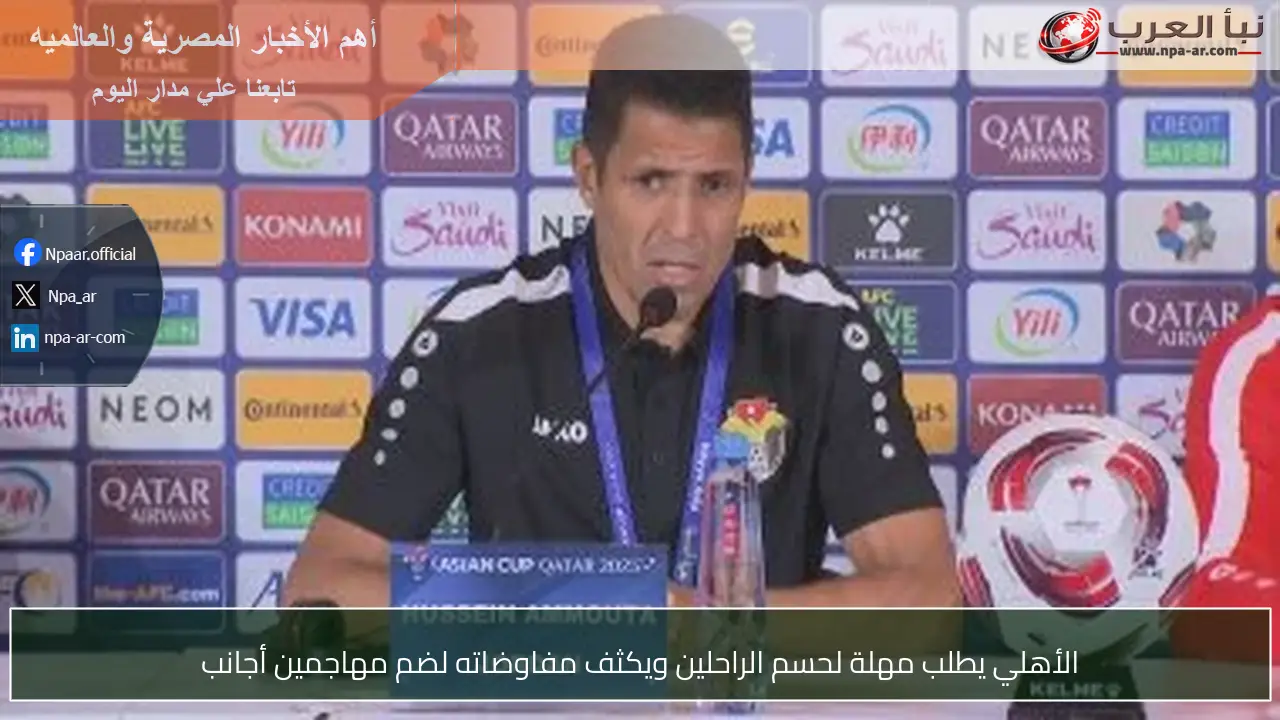الأهلي يطلب مهلة لحسم الراحلين ويكثف مفاوضاته لضم مهاجمين أجانب