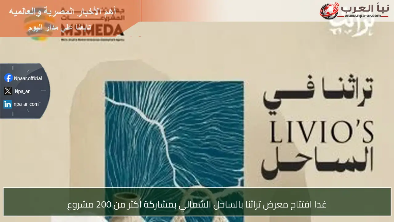 غدا افتتاح معرض تراثنا بالساحل الشمالي بمشاركة أكثر من 200 مشروع