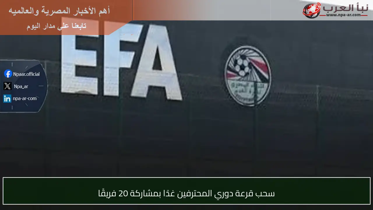 سحب قرعة دوري المحترفين غدًا بمشاركة 20 فريقًا