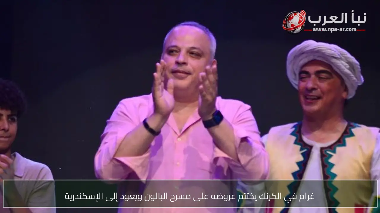 غرام في الكرنك يختتم عروضه على مسرح البالون ويعود إلى الإسكندرية