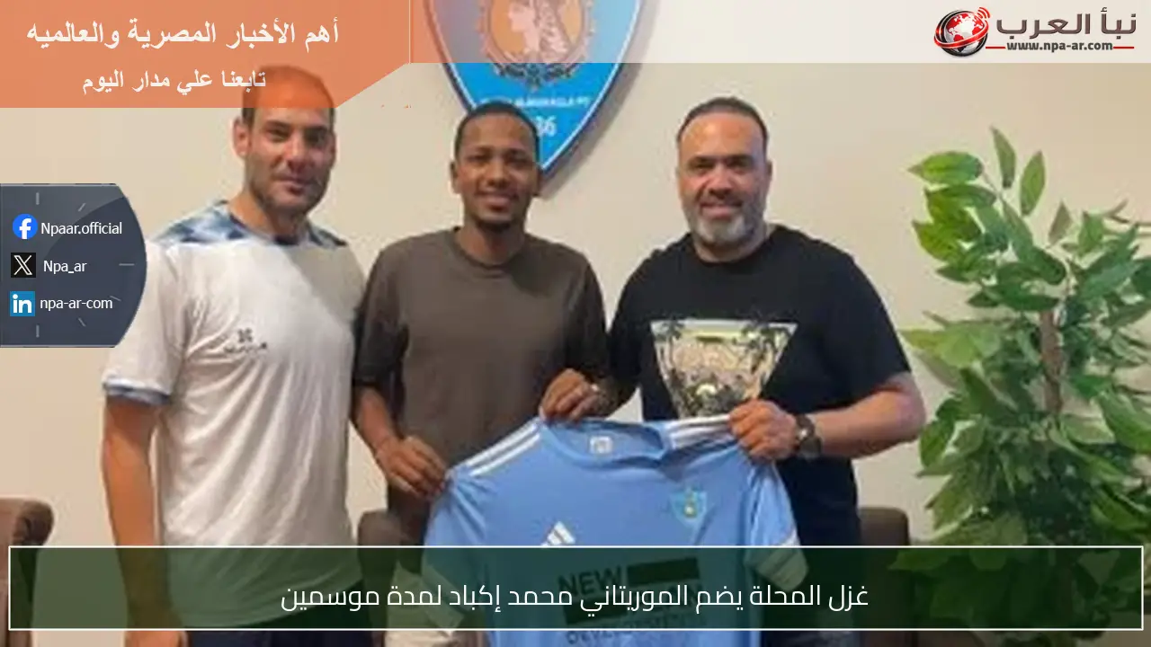 غزل المحلة يضم الموريتاني محمد إكباد لمدة موسمين
