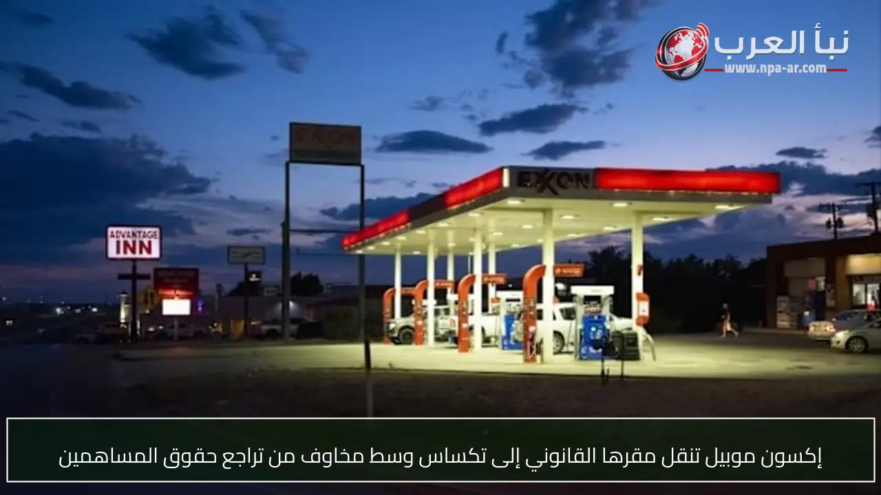 إكسون موبيل تنقل مقرها القانوني إلى تكساس وسط مخاوف من تراجع حقوق المساهمين