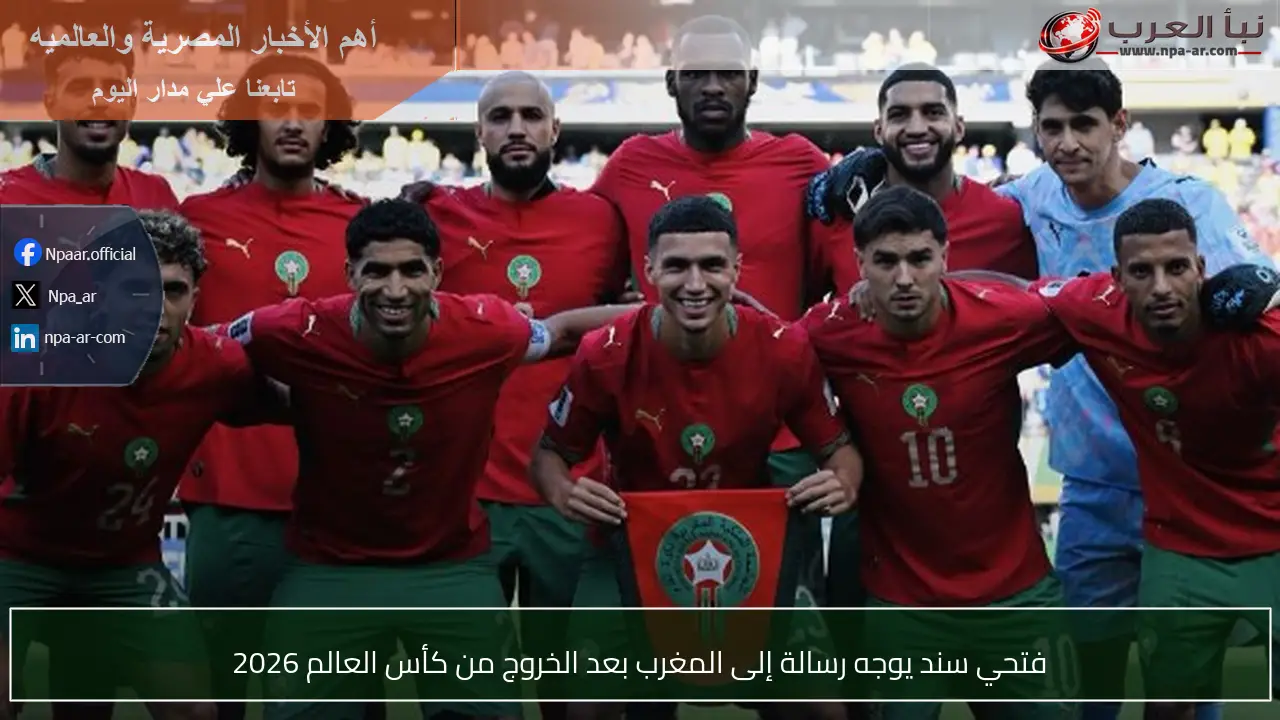 فتحي سند يوجه رسالة إلى المغرب بعد الخروج من كأس العالم 2026