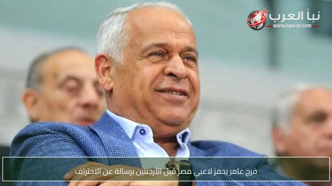 فرج عامر يحفز لاعبي مصر قبل الأرجنتين برسالة عن الاحتراف