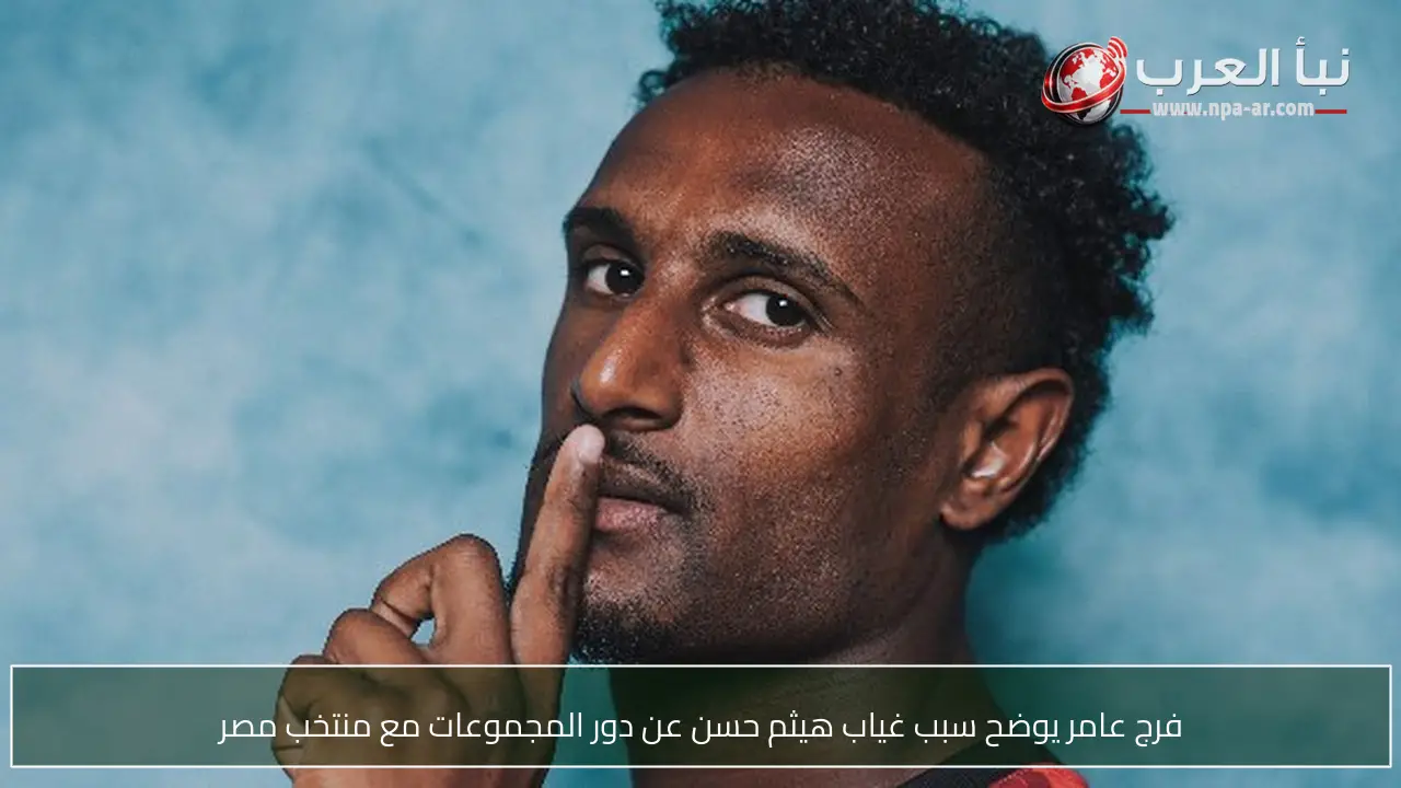 فرج عامر يوضح سبب غياب هيثم حسن عن دور المجموعات مع منتخب مصر