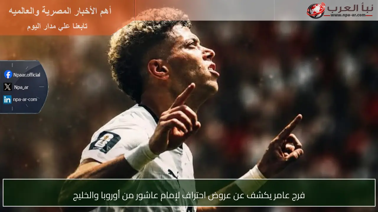 فرج عامر يكشف عن عروض احتراف لإمام عاشور من أوروبا والخليج