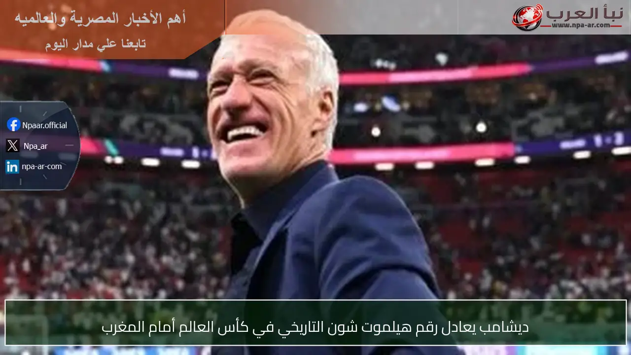 ديشامب يعادل رقم هيلموت شون التاريخي في كأس العالم أمام المغرب